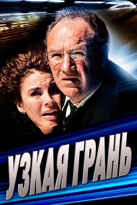 Фильм «Узкая грань»