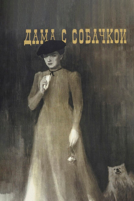 Дама с собачкой (1960)