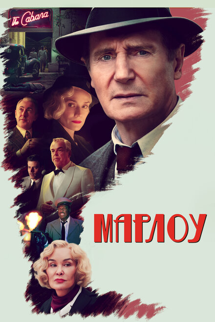 Фильм «Марлоу»