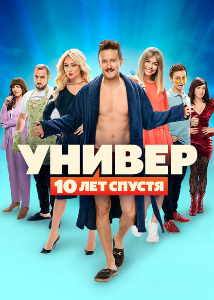 Универ. 10 лет спустя 1 сезон (2020)