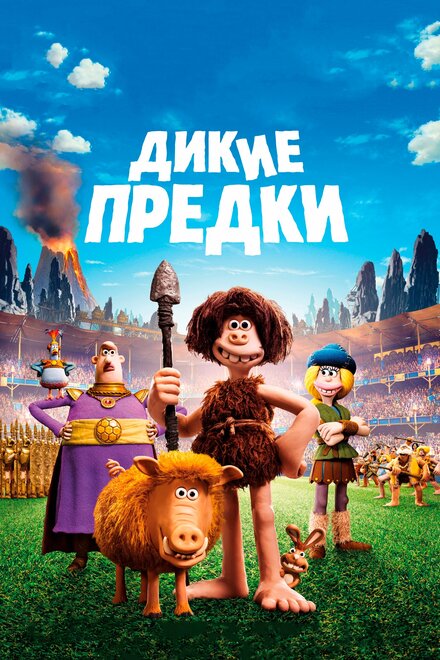 Мультфильм «Дикие предки»