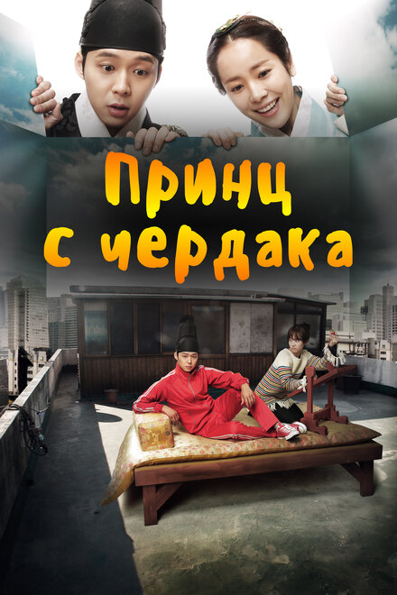 Смотреть сериал Принц с чердака 2012 года онлайн