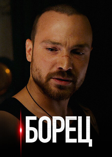 Борец 1 сезон (2017)
