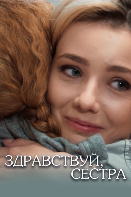 Здравствуй, сестра (2019) 