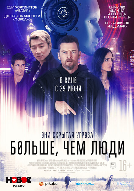 Фильм «Больше, чем люди»