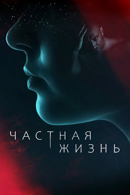 Частная жизнь 1 сезон (2021)