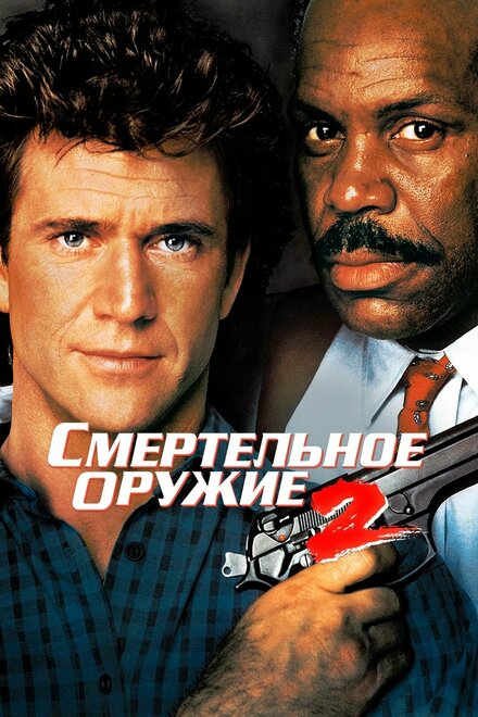 Фильм «Смертельное оружие 2»