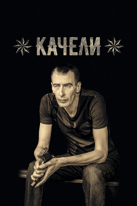 Качели (2016) 