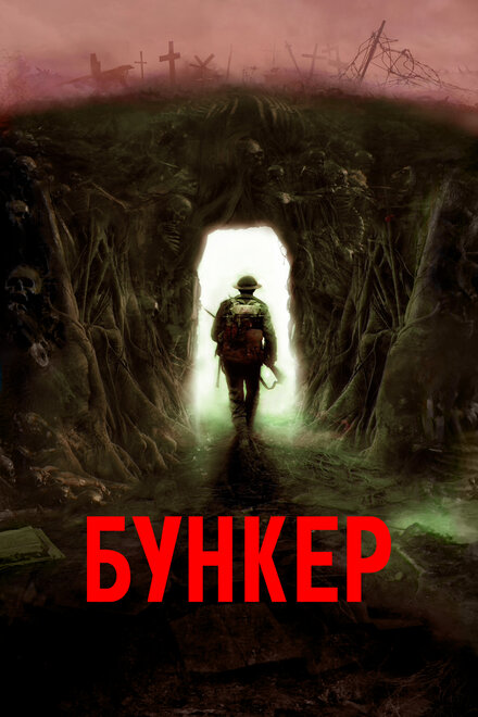 Фильм «Бункер»