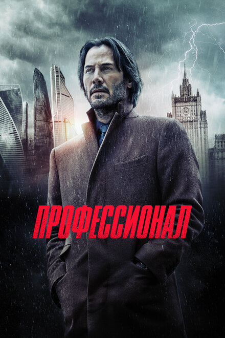 Фильм «Профессионал»