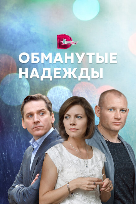 Сериал «Обманутые надежды»