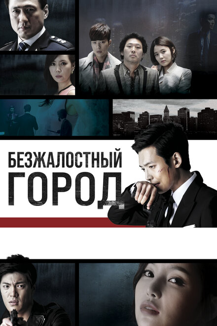 Безжалостный город (2013) 