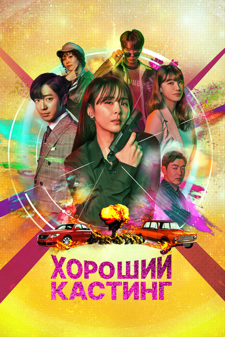 Сериал «Хороший кастинг»