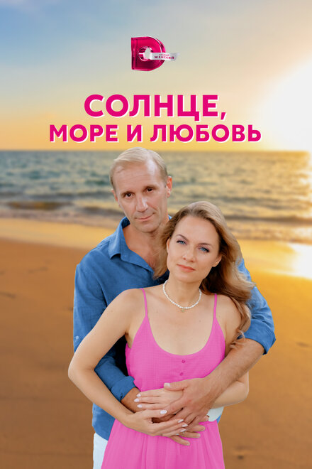 Сериал «Солнце, море и любовь»