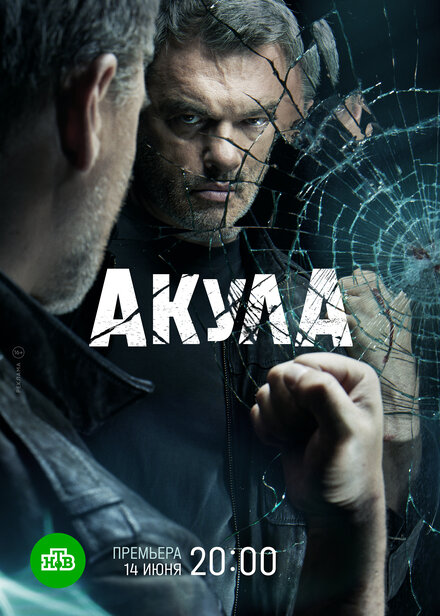 Акула 1 сезон (2021)