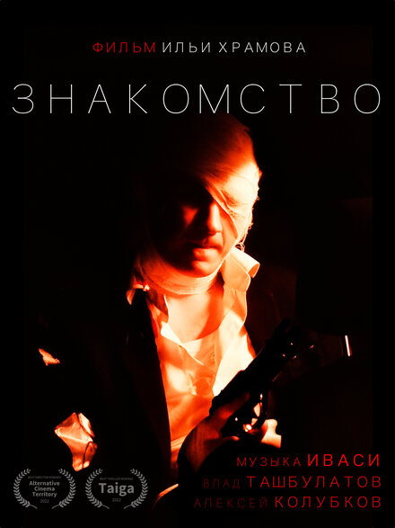 Фильм «Знакомство»