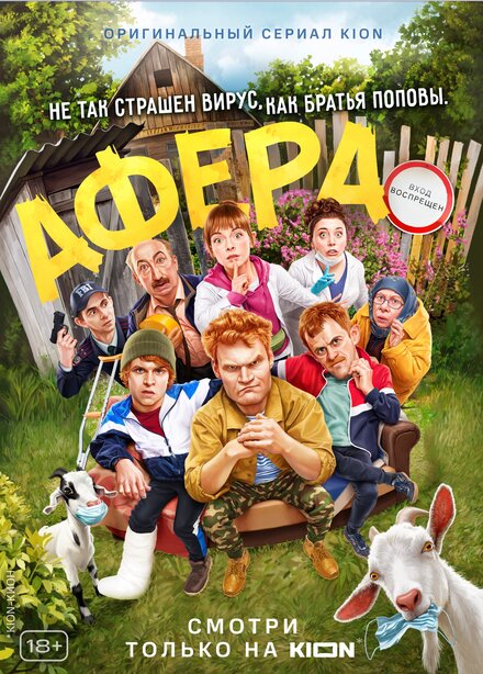 Фильм «Афера»