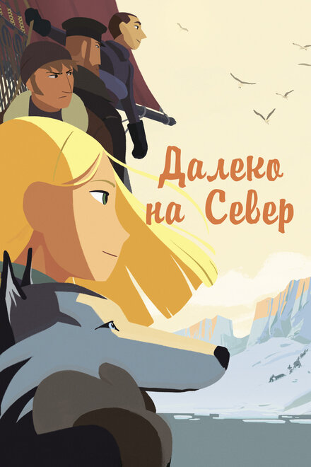 Мультфильм «Далеко на Север»