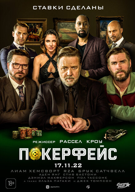 Фильм «Покерфейс»