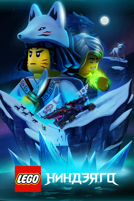 Мультсериал «Lego Ниндзяго»