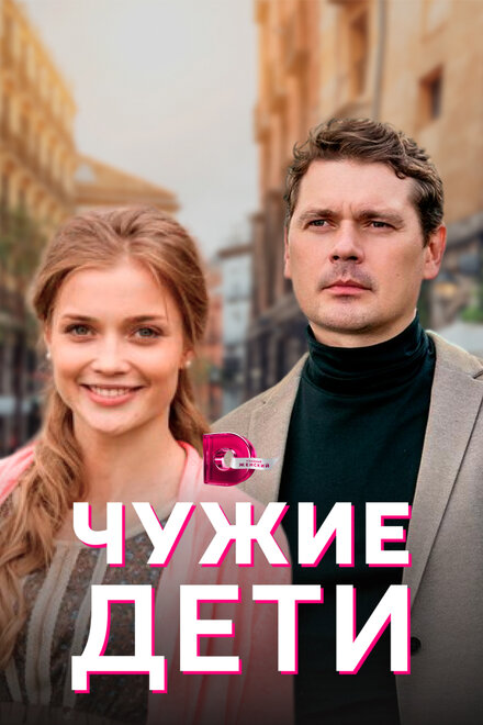 Сериал «Чужие дети»