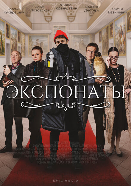 Сериал «Экспонаты»