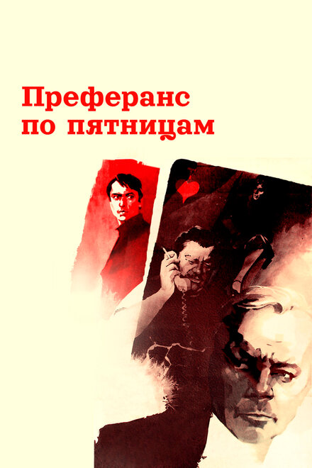 Смотреть фильм Преферанс по пятницам 1984 года онлайн