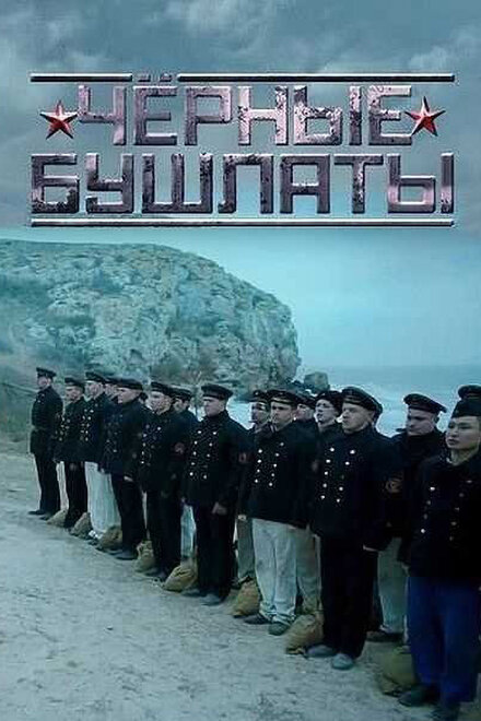 Чёрные бушлаты 1 сезон (2018)