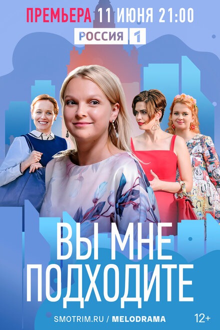 Сериал «Вы мне подходите»