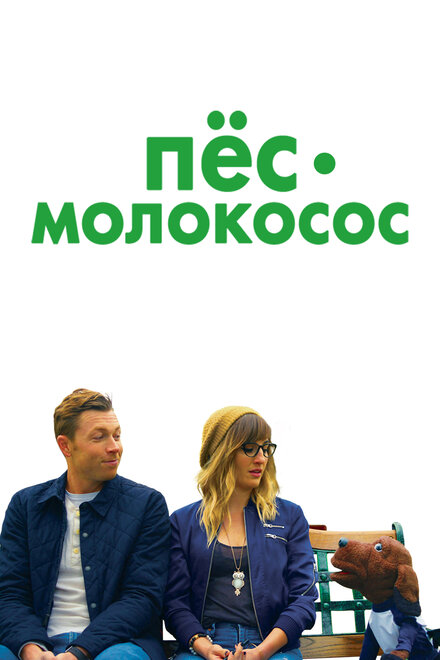 Фильм «Пес-молокосос»