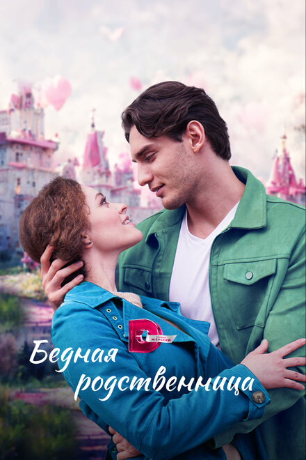 Бедная родственница 1 сезон (2022)