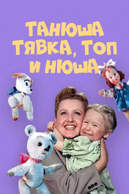 Мультфильм «Танюша, Тявка, Топ и Нюша»