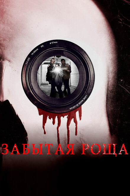 Фильм «Забытая роща»