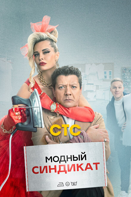 Сериал «Модный синдикат»