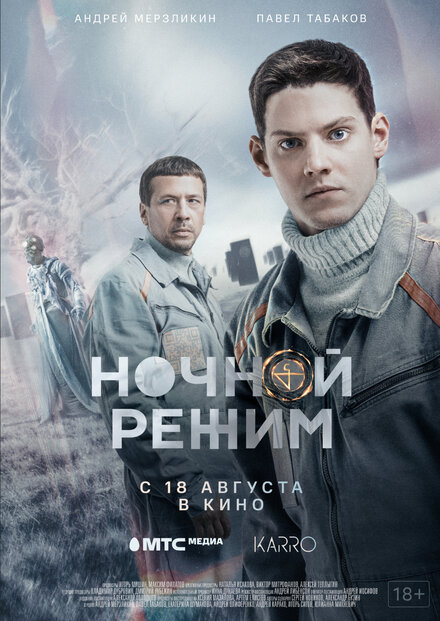 Фильм «Ночной режим. Фильм»