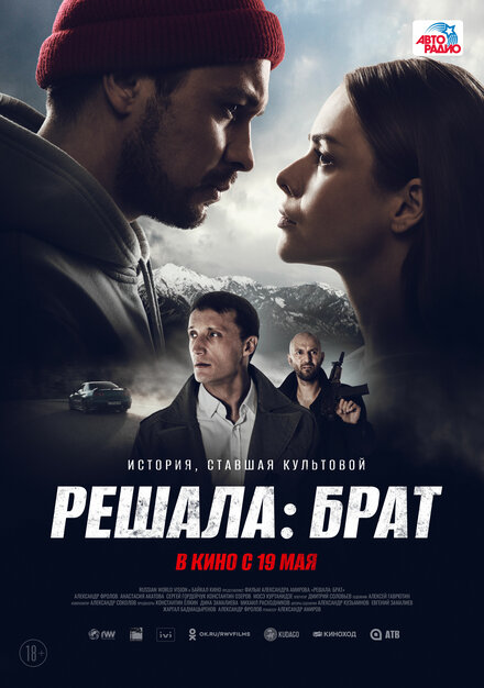 Фильм «Решала: Брат»