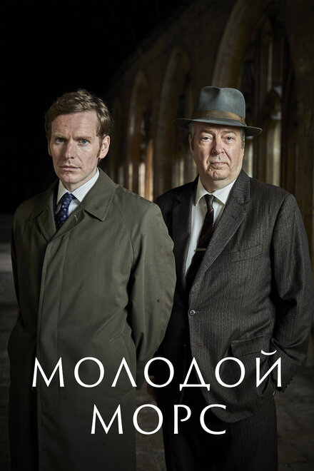 Сериал «Молодой Морс»