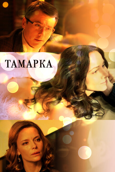 Сериал «Тамарка»