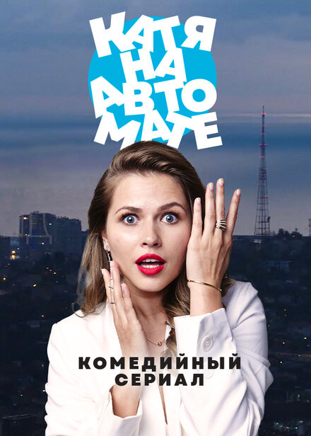 Сериал «Катя на автомате»