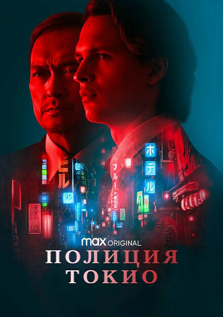 Сериал «Полиция Токио»