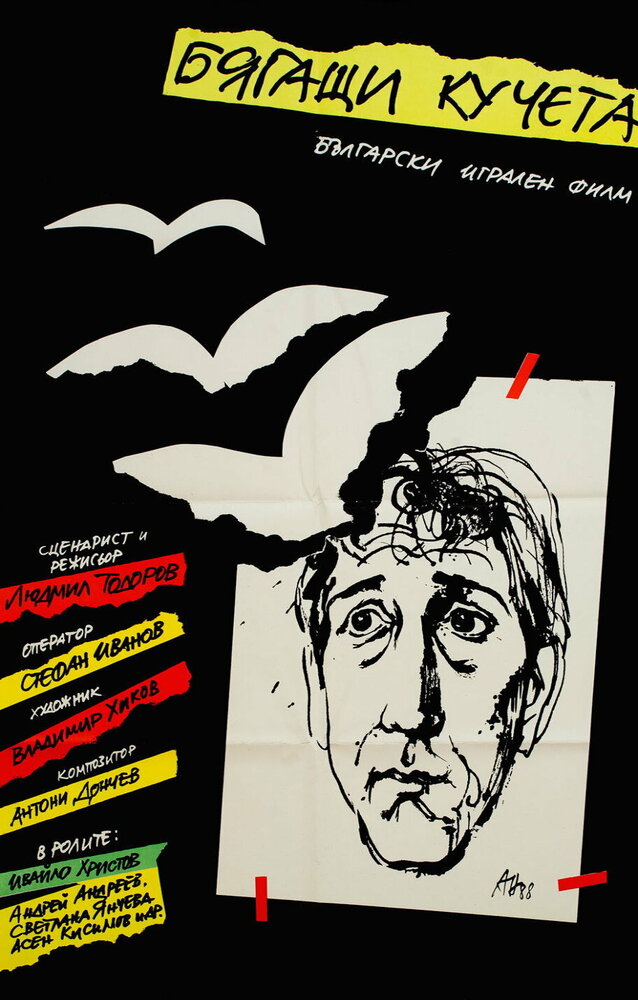 Бегущие собаки