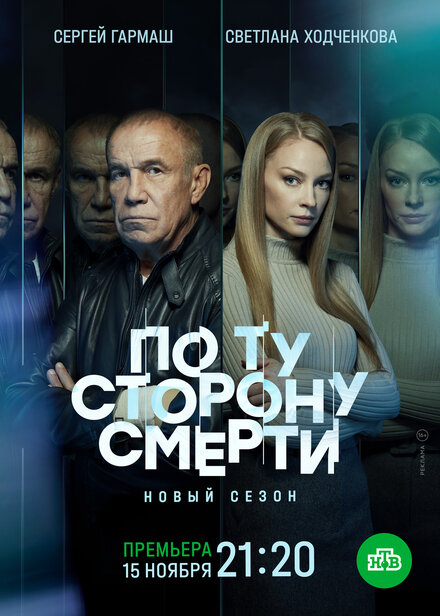  По ту сторону смерти 1-2 сезон (2017)