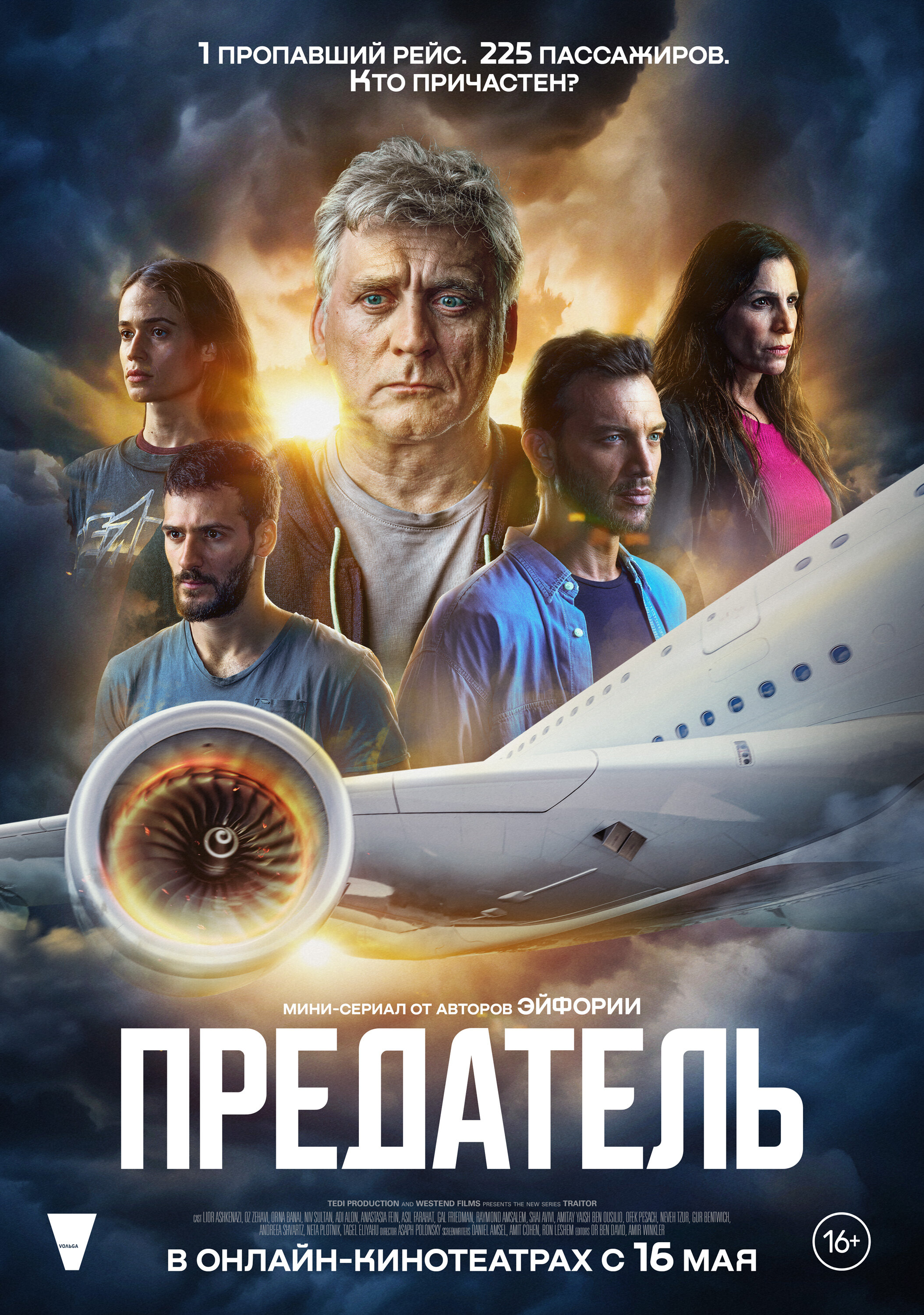 Сериал «Предатель»