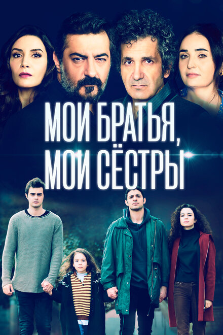 Сериал «Мои братья, мои сестры»