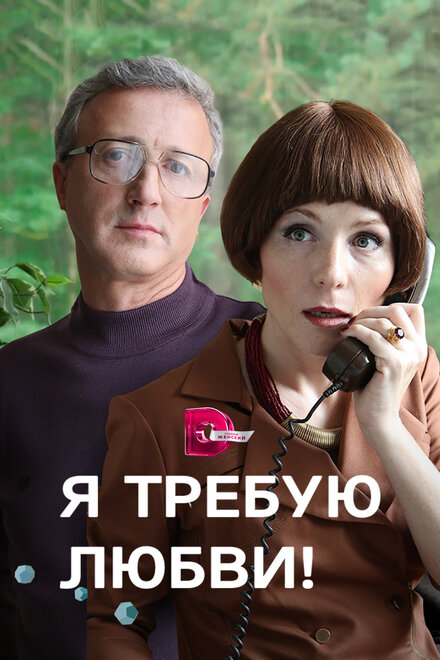 Сериал «Я требую любви!»