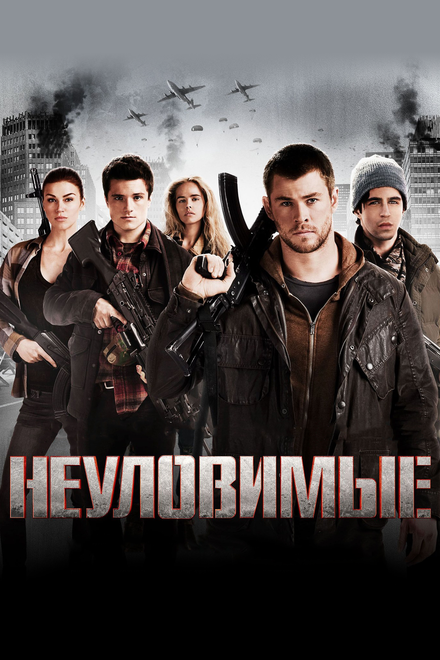 Фильм «Неуловимые»