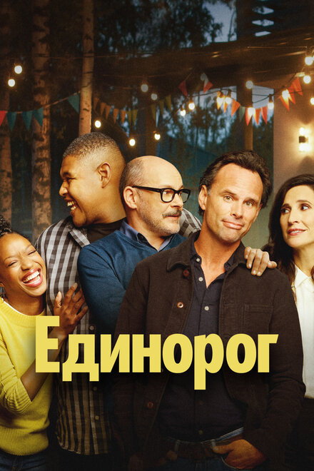 Сериал «Единорог»