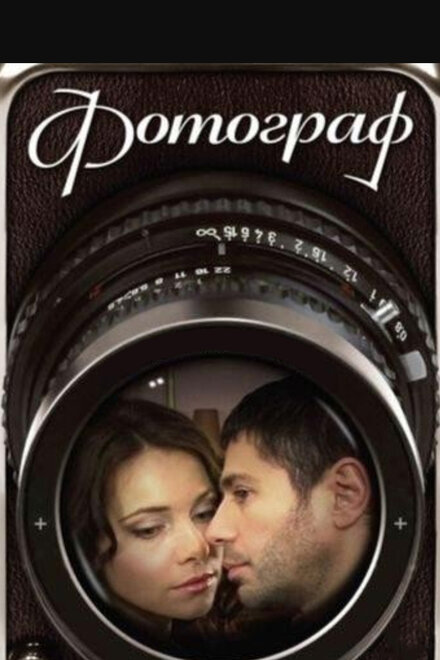 Сериал «Фотограф»