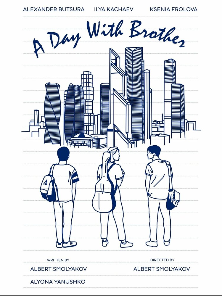 День с братом