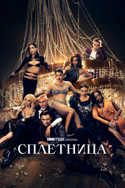 Сплетница 1-2 сезон (2021)